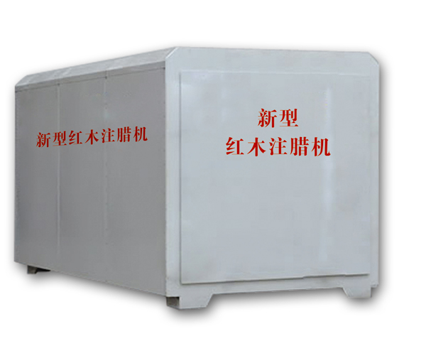 紅木注蠟機(jī)、紅木煮蠟機(jī)